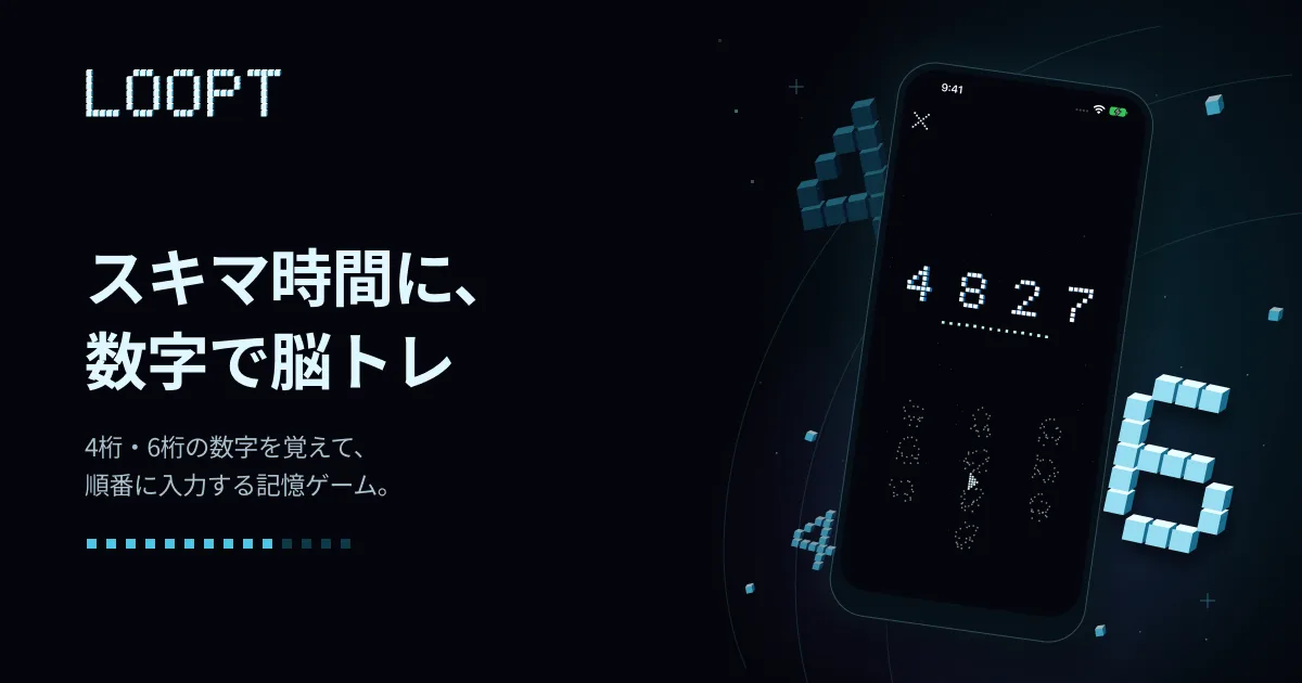 LOOPT — スキマ時間に、数字で脳トレ。4桁・6桁の数字を覚えて、順番に入力する記憶ゲーム。